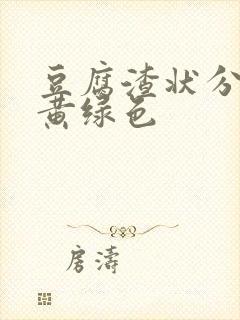 豆腐渣状分泌物黄绿色