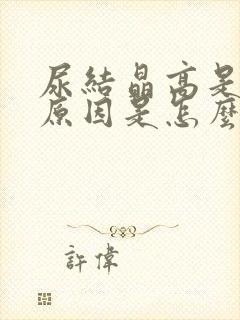 尿结晶高是什么原因是怎么回事