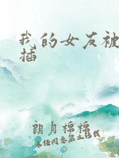 我的女友被黑人插