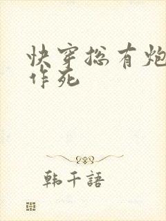 快穿总有炮灰在作死