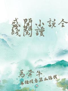 盛开小说全文在线阅读