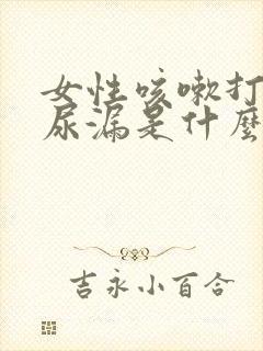 女性咳嗽打喷嚏尿漏是什么原因