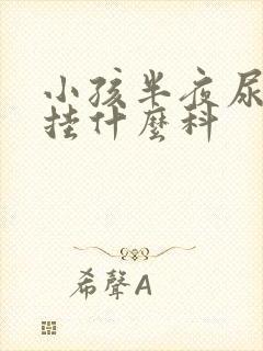 小孩半夜尿床要挂什么科