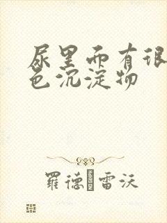 尿里面有很多白色沉淀物