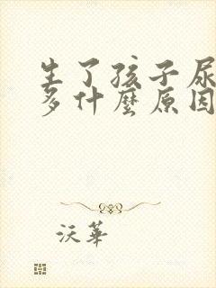 生了孩子尿频尿多什么原因