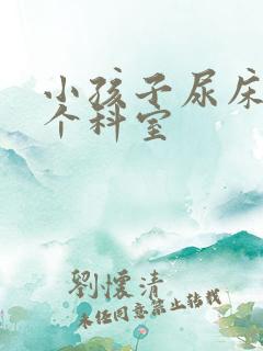 小孩子尿床看哪个科室