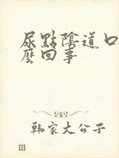 尿点阴道口疼怎么回事