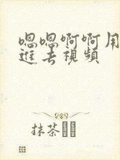 嗯嗯啊啊用力插进去视频