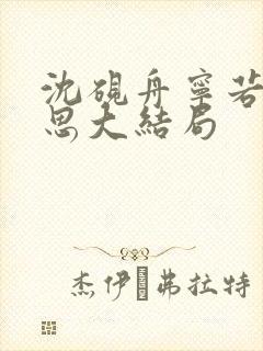 沈砚舟宁若曦黎思大结局