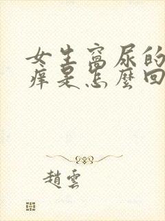 女生窝尿的地方痒是怎么回事