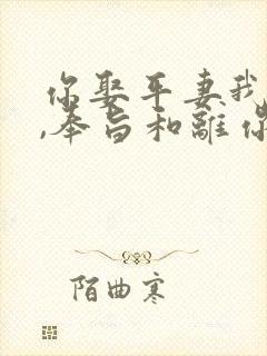 你娶平妻我高嫁,奉旨和离你哭啥?