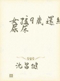 女孩9岁还经常尿床