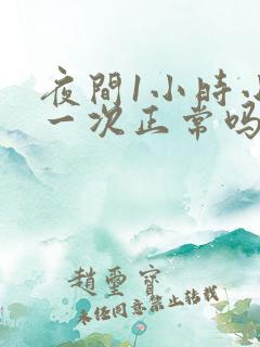 夜间1小时小便一次正常吗