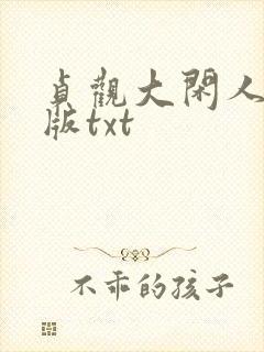 贞观大闲人校对版txt