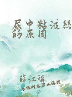 尿中粘液丝偏高的原因