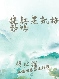 提肛是凯格尔运动吗