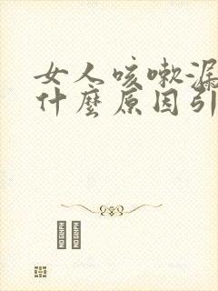 女人咳嗽漏尿是什么原因引起的