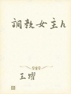 调教女主h