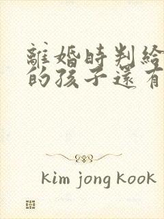 离婚时判给对方的孩子还有继承权吗?