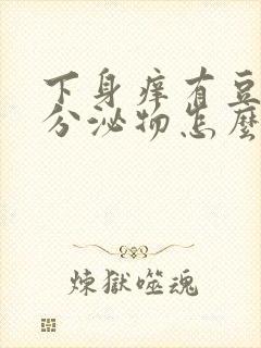 下身痒有豆腐渣分泌物怎么回事