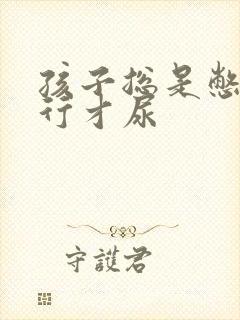 孩子总是憋到不行才尿