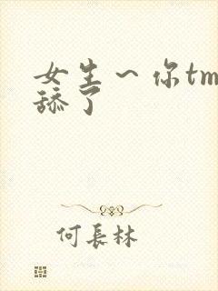 女生~你tm别舔了