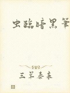 虫临暗黑笔趣阁