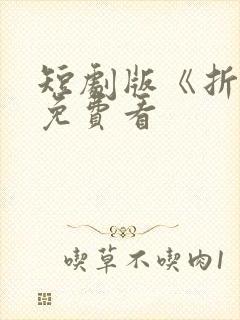 短剧版《折腰》免费看