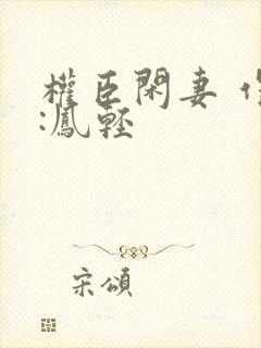 权臣闲妻 作者:凤轻