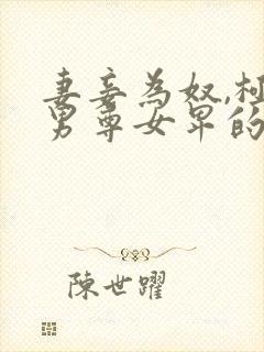 妻妾为奴,极致男尊女卑的小说