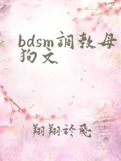 bdsm调教母狗文