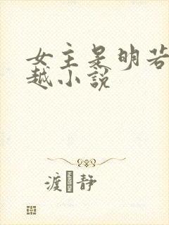 女主是明若的穿越小说