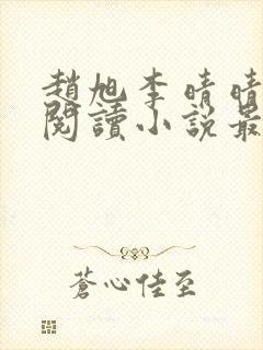 赵旭李晴晴免费阅读小说最新