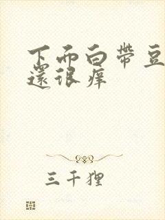 下面白带豆腐渣还很痒