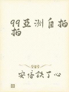 99亚洲自拍偷拍