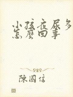 小孩夜尿多尿床怎么回事