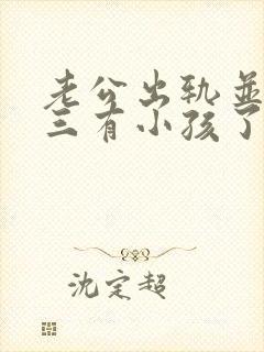 老公出轨并和小三有小孩了我该怎么办