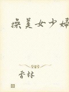 操美女少妇的逼