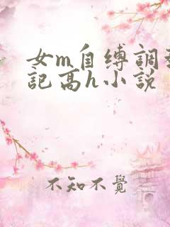 女m自缚调教日记高h小说