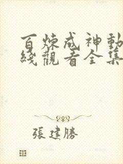 百炼成神动漫在线观看全集免费播放