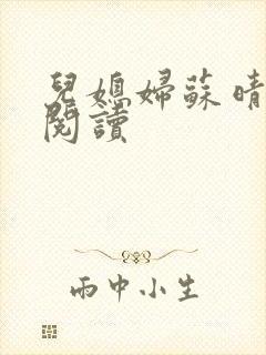 儿媳妇苏晴免费阅读