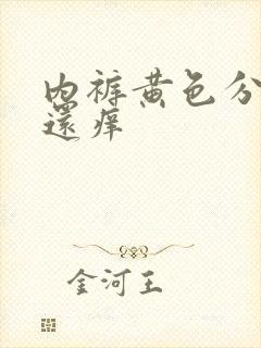 内裤黄色分泌物还痒