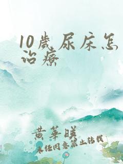 10岁尿床怎么治疗