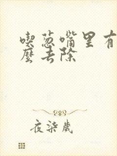 吃葱嘴里有味怎么去除