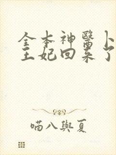 全本神医卜女:王妃回来了