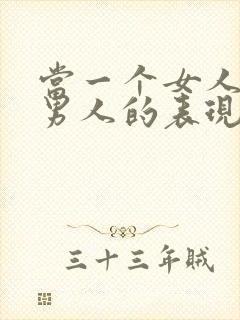 当一个女人不爱男人的表现