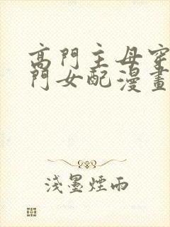 高门主母穿成豪门女配漫画全集免费