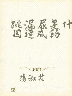 跳漏尿是什么原因造成的