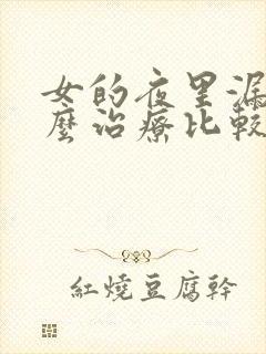 女的夜里漏尿怎么治疗比较好