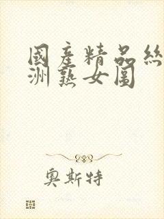 国产精品丝袜亚洲熟女图